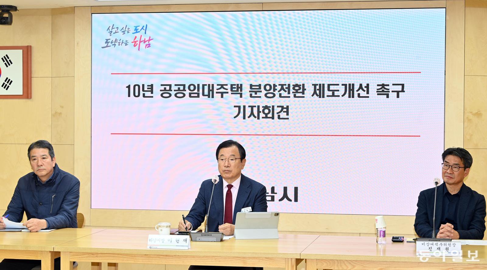 이현재 하남시장(가운데)이 17일 시청 상황실에서 손설몽 감일스윗시티10단지 공공임대 비상대책위원회 위원장(왼쪽), 진재권 부위원장(오른쪽)과 ‘10년 공공임대주택 분양전환 제도 개선 촉구’ 기자회견을 하고 있다. 하남시 제공