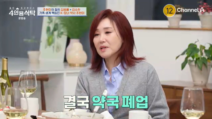 채널A ‘4인용식탁’ 캡처