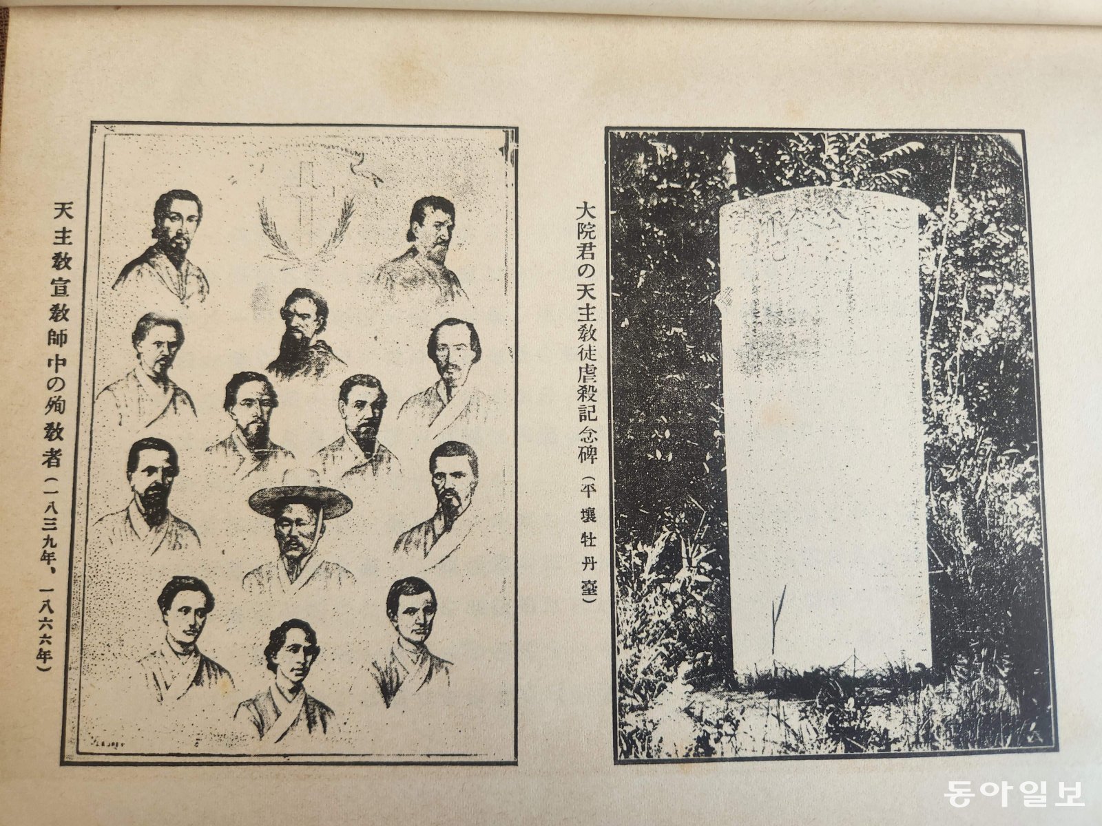 조선총독부가 1921년 발행한 ‘조선의 종교’ 말미에 실린 천주교 순교자 13명의 그림과 평양 모란대의 대원군 천주교 박해비 사진. 이형주 기자 peneye09@donga.com