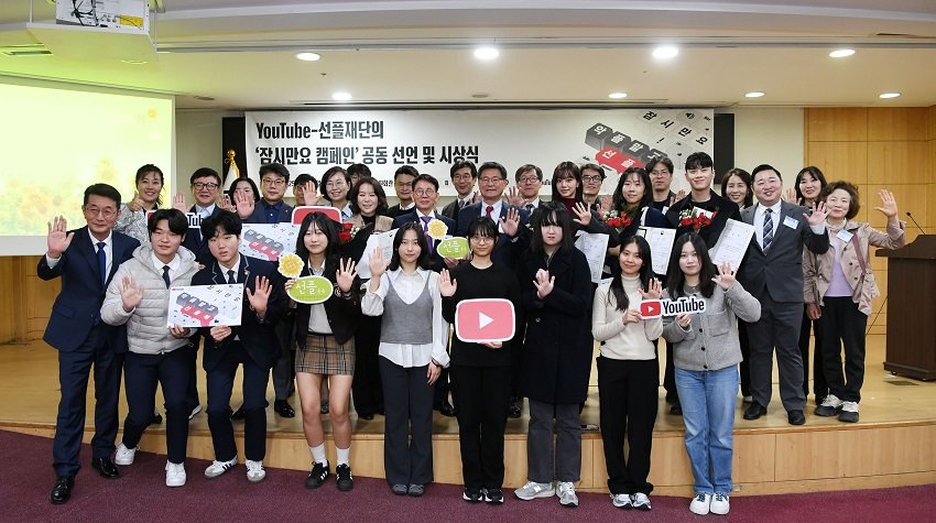 지난 15일 개최된 ‘YouTube-선플재단의 잠시만요 캠페인 공동 선언 및 시상식’에서 참석자들이 기념 촬영을 하고 있다.