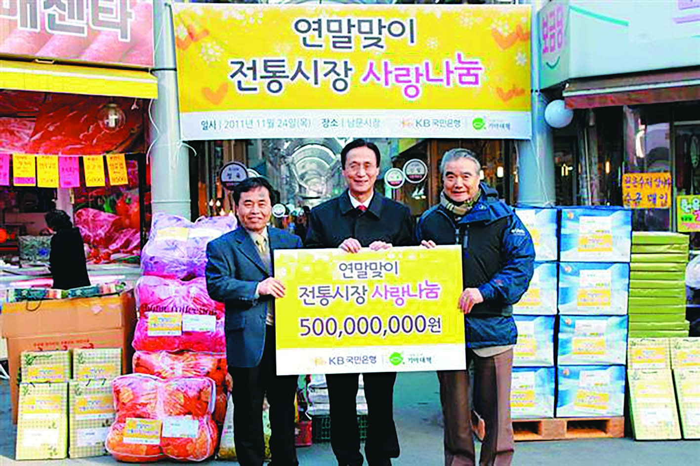 2011년 KB국민은행과 희망친구 기아대책이 시작한 ‘전통시장 사랑나눔’.