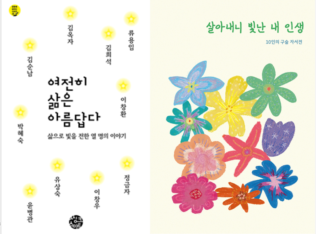 각각 시각장애인과 70, 80대 어르신의 이야기를 담은 구술자서전 ‘여전히 삶은 아름답다’와 ‘살아내니 빛난 내 인생’ 표지. 사단법인 ‘사전의료의향서 실천모임’ 제공