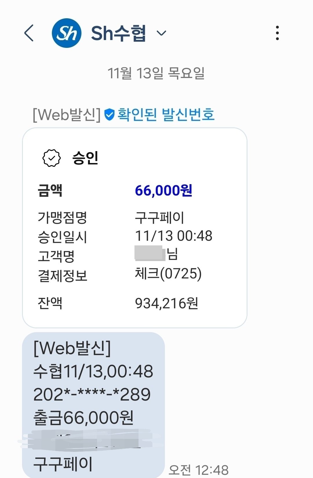 체크카드 결제 승인 문자. 독자 제공