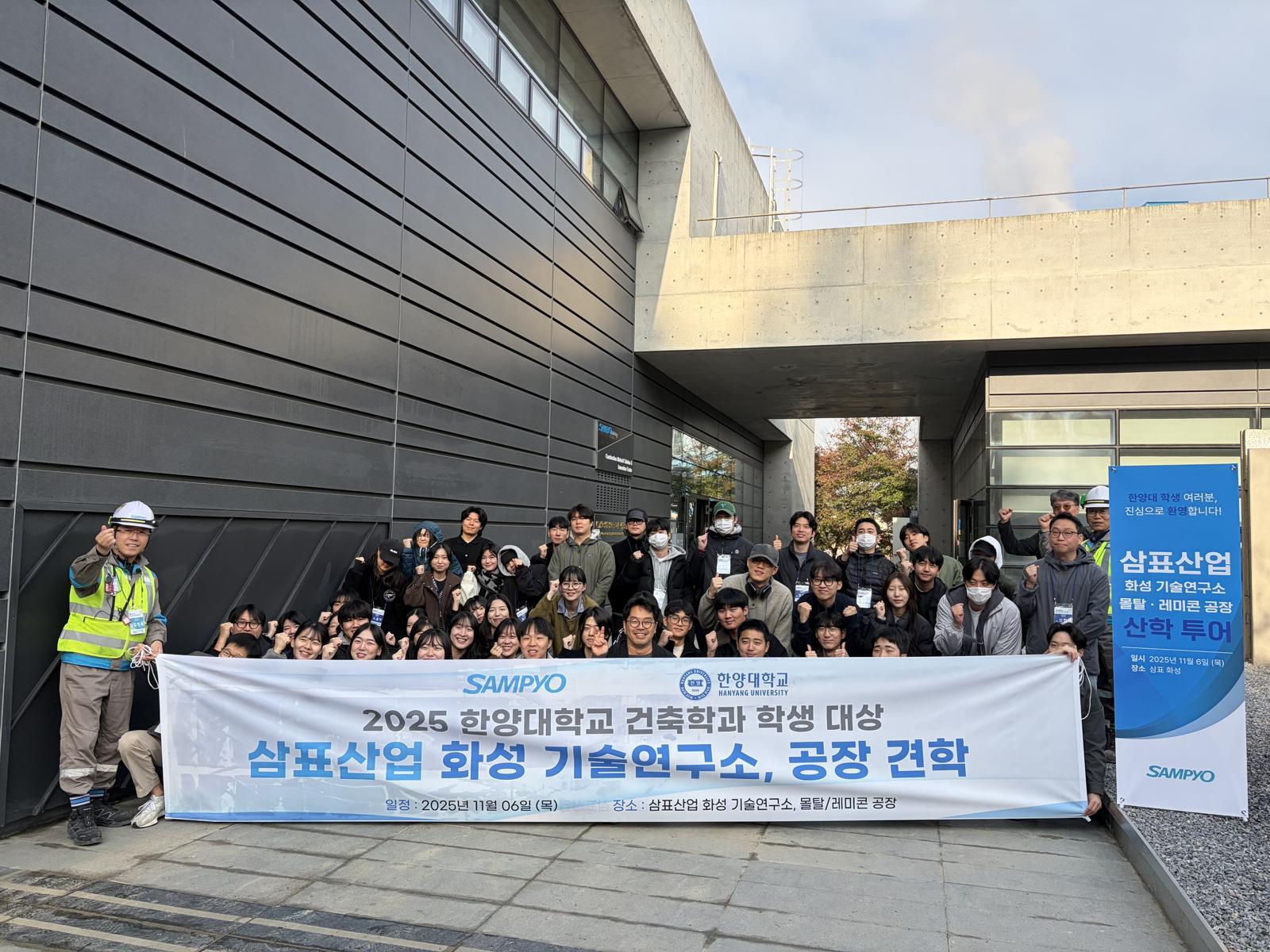 삼표그룹이 지난 6일 경기도 화성시 소재 삼표산업 기술연구소에서 한양대학교 건축학과 학생 46명을 대상으로 화성공장  및 기술연구소 현장 견학을 진행했다.