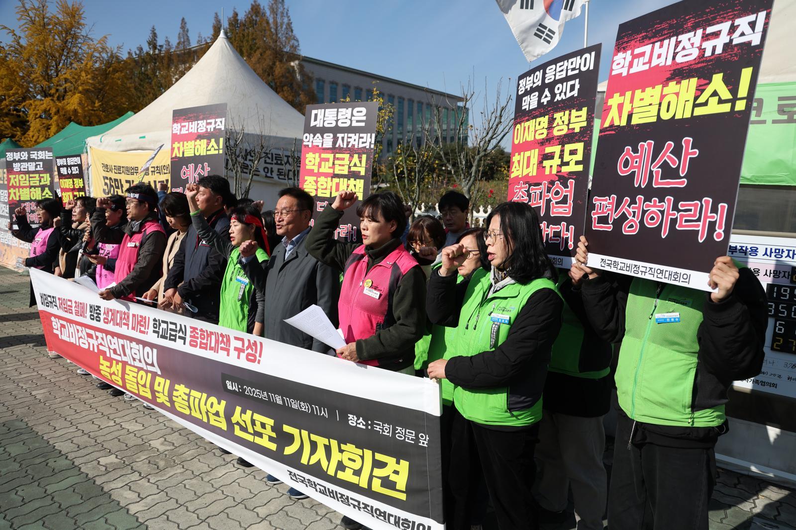 11일 오전 서울 여의도 국회 정문 앞에서 열린 전국학교비정규직연대회의 총파업 선포 기자회견에서 참석자들이 구호를 외치고 있다. 2025.11.11. [서울=뉴시스]
