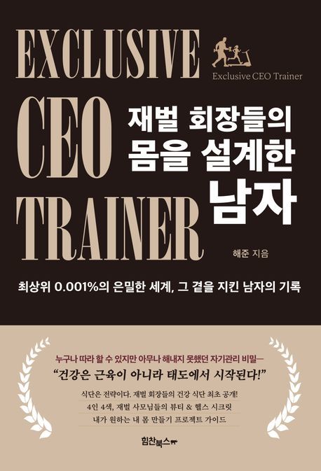 ‘재벌 회장들의 몸을 설계한 남자’ 책 표지.                 힘찬북스 제공