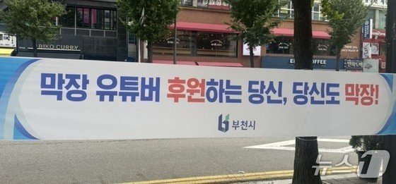 부천역 피노키오 광장 일대 설치된 현수막/뉴스1