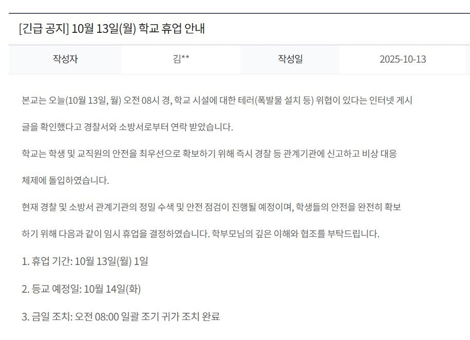 지난달 13일 인천 대인고등학교 홈페이지에 게시된 휴업 공지글 캡처. ⓒ뉴시스