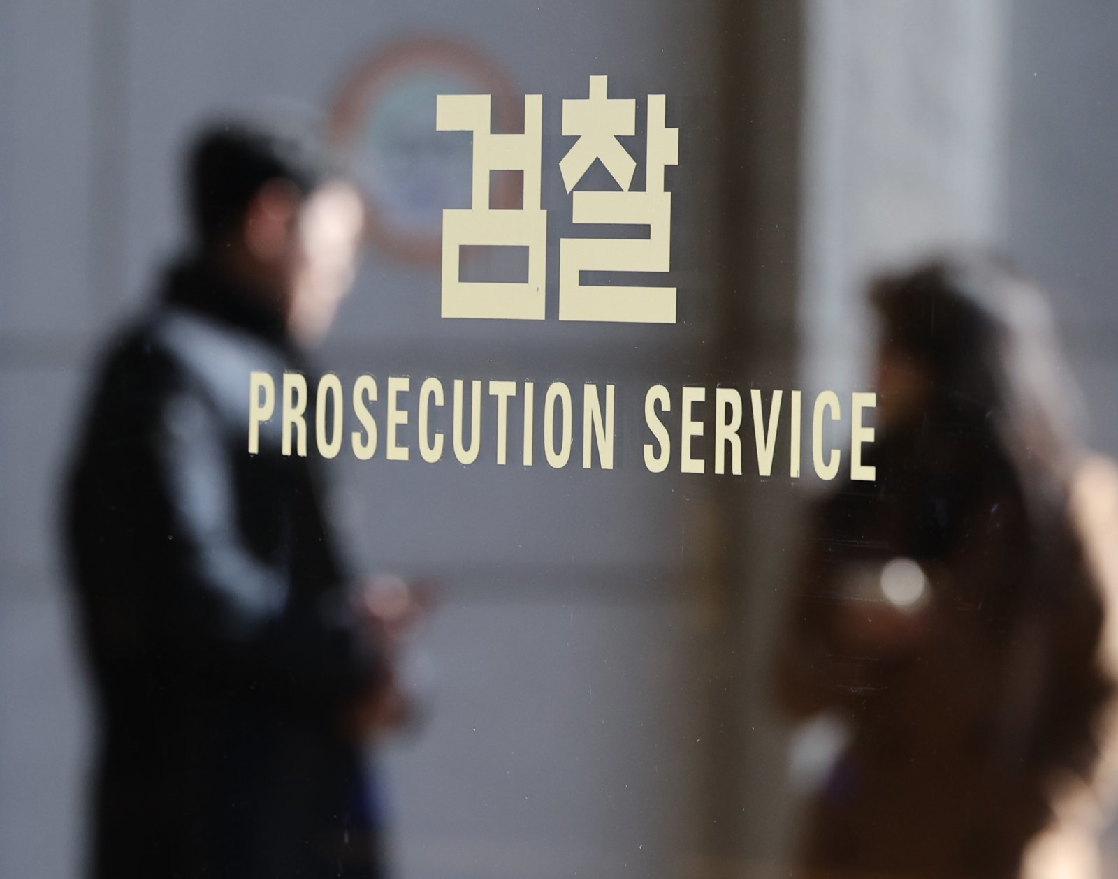 서울중앙지방검찰청의 ‘검찰’ 마크. 뉴스1