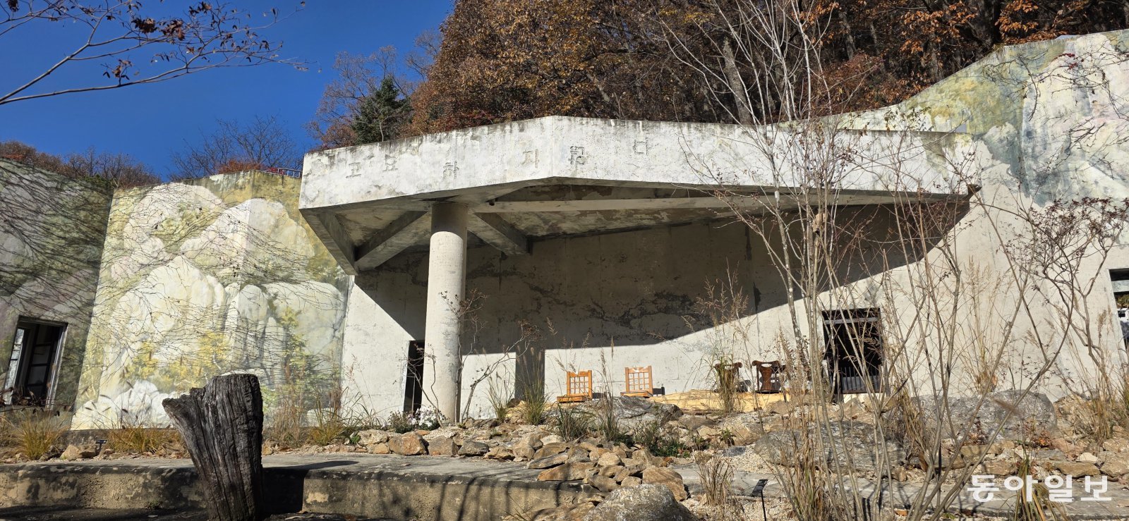 옛 곰 사육장 시멘트벽에 그려있던 숲 그림을 남기고 ‘숲은 고요하지 않다’ 문구를 새겼다. 포천=김선미 기자 kimsunmi@donga.com