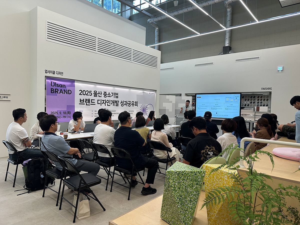 울산 중소기업 브랜드 디자인개발 지원사업 성과공유회 현장 / 출처=울산 디자인주도 제조혁신센터