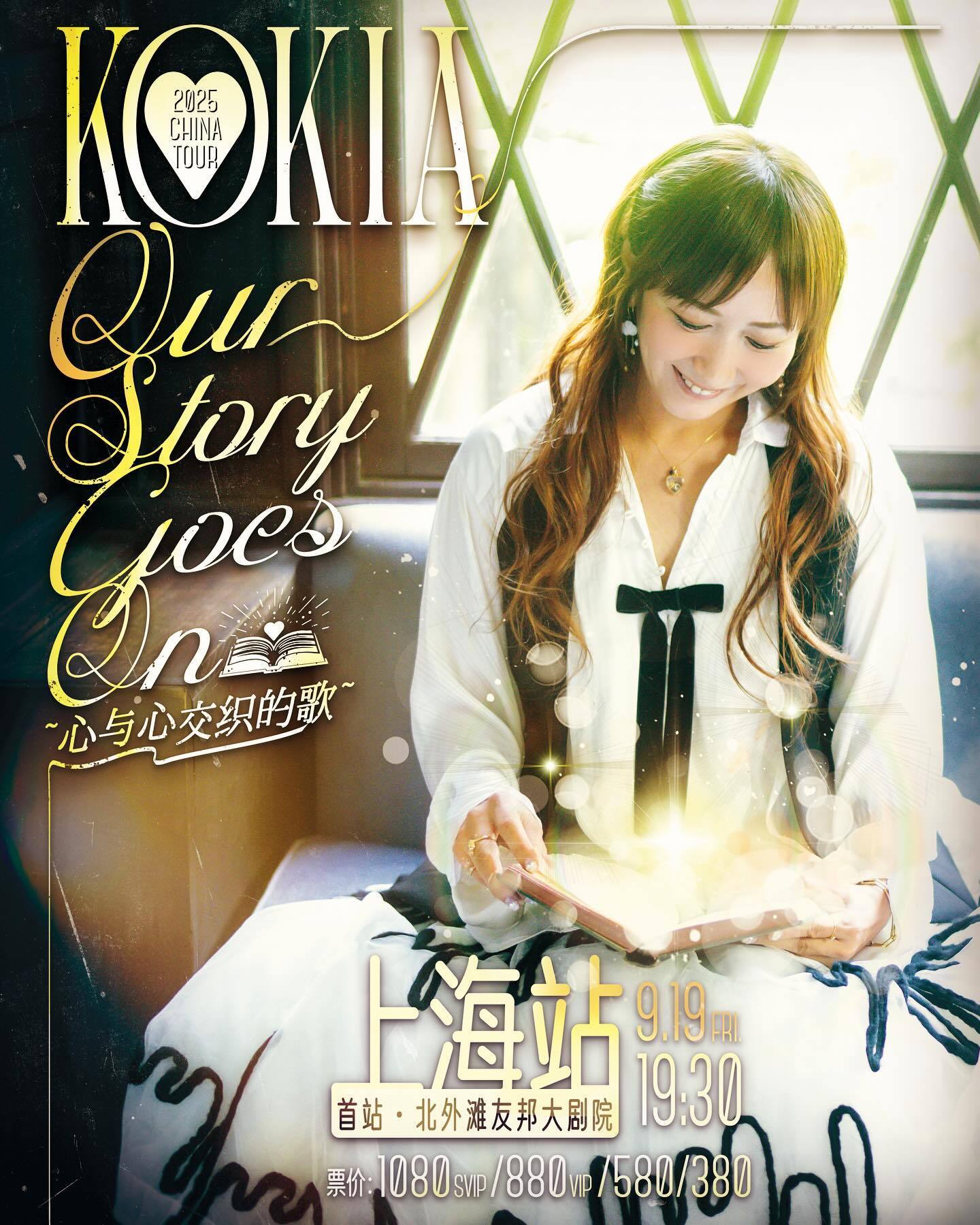 지난 9월 19일 중국 상하이에서 열렸던 일본 싱어송라이터 KOKIA의 2025 중국 투어 ‘Our Story Goes On’ 포스터 (출처=KOKIA 페이스북)