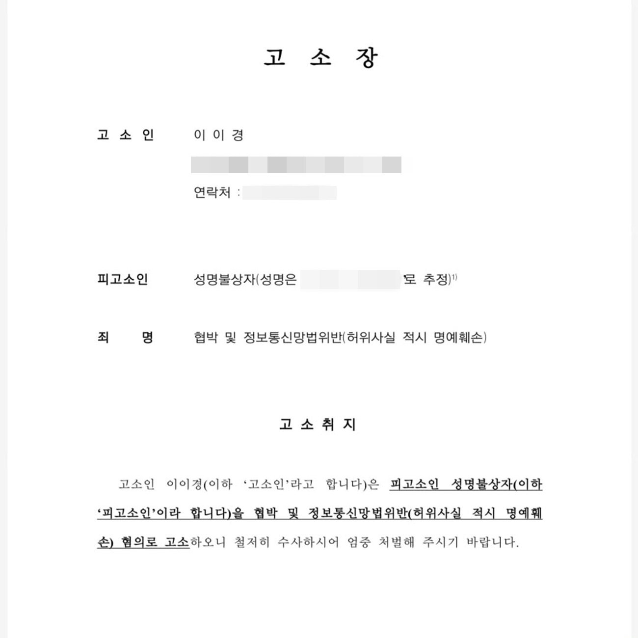 이이경이 공개한 고소장. 사진=이이경 SNS 캡처