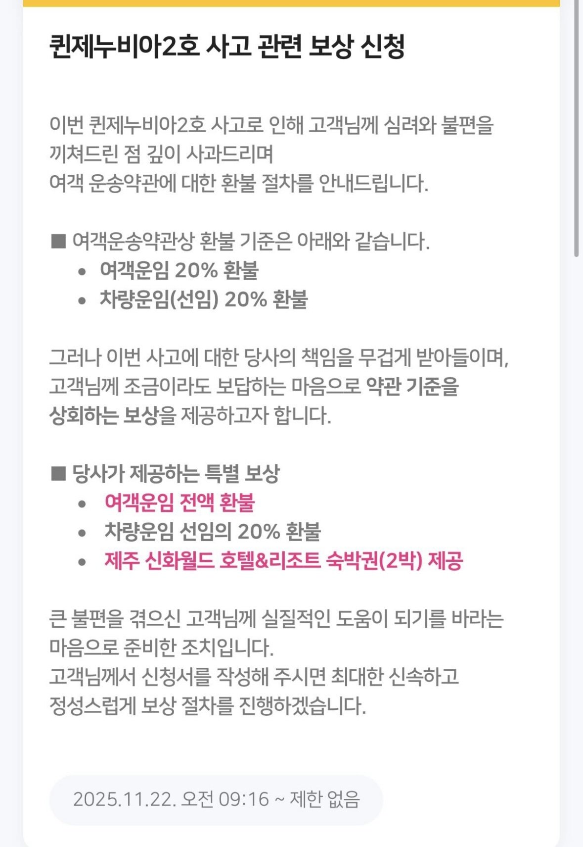 씨월드고속훼리는 사고 승객들에게 전송한 보상 관련 안내 문자의 모습.(SNS 갈무리)