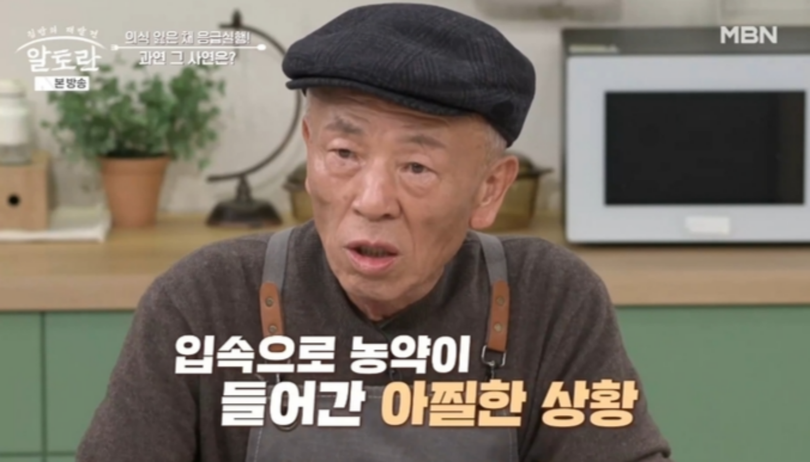 임현식은 이번 농약 사고에도 불구하고 전원생활과 사과나무 관리를 계속 이어가며, 응급실 치료 후에도 여전히 자연과 농사에 대한 열정을 유지하고 있다.  사진=MBN 요리 예능 ‘알토란’ 캡쳐