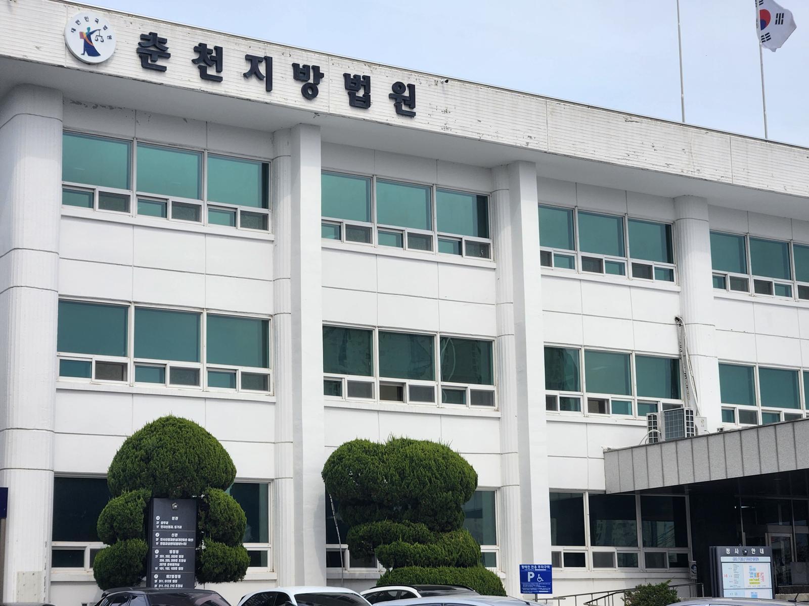 춘천지법 전경./뉴스1
