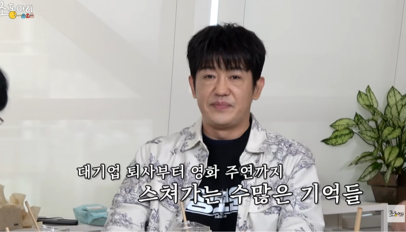 허성태가 안정적인 대기업을 떠나 연기를 선택한 배경을 공개했다. 그는 승진을 앞두고도 연기 경험 이후 전혀 다른 길을 선택할 만큼 확신이 생겼다고 말했다. 사진=유튜브‘조동아리’ 캡쳐