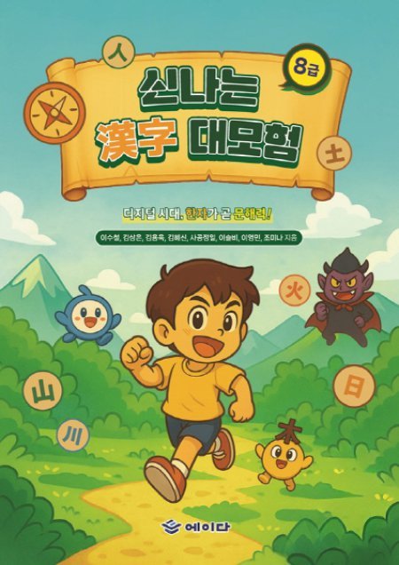 문해력 향상 위한 스토리 기반 한자 학습서 ‘신나는 한자 대모험 8급’ 출간