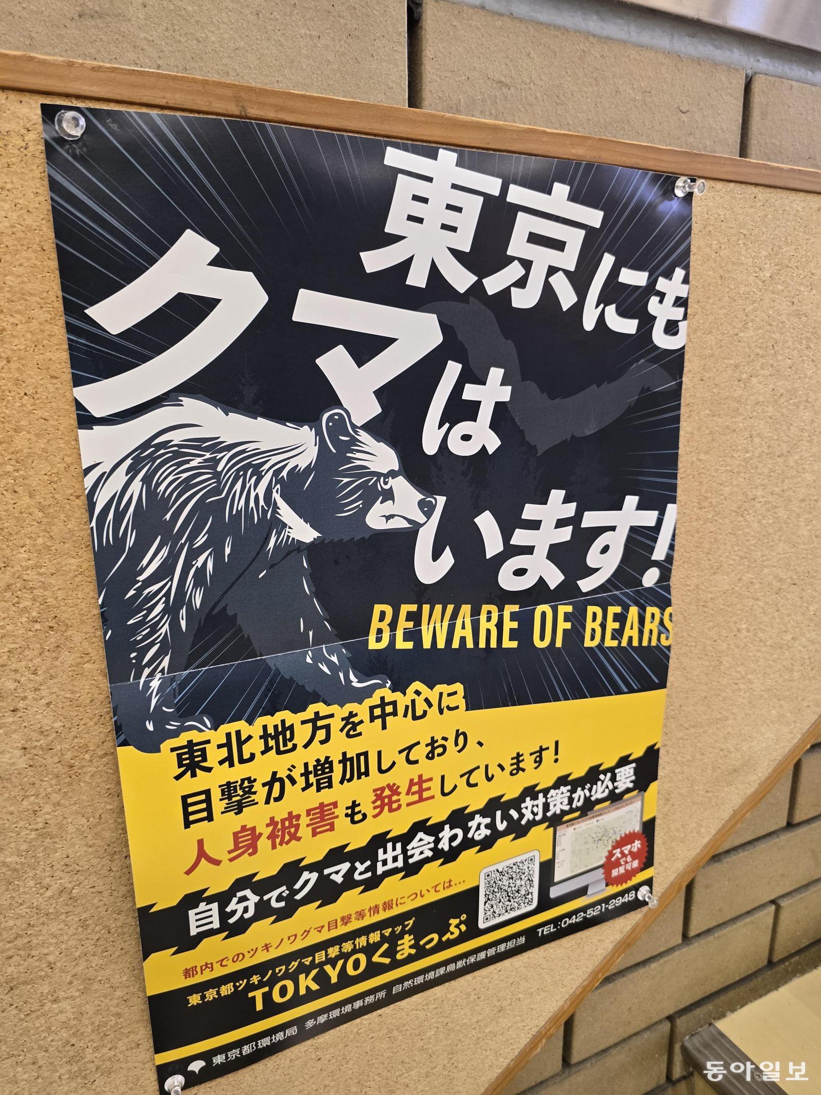 19일 일본 도쿄 인근 오쿠타마에서 본 ‘도쿄 일대에도 곰이 살고 있다’며 주의를 촉구하는 경고 포스터. 
오쿠타마=황인찬 특파원 hic@donga.com