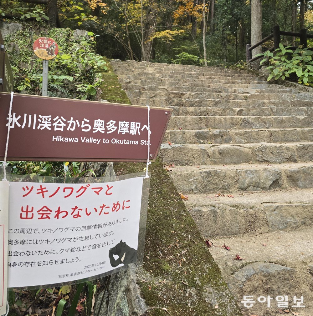 19일 일본 도쿄 인근 오쿠타마의 등산로 입구에 ‘반달 가슴곰 출현을 주의하라’는 경고문이 보인다. 오쿠타마=황인찬 특파원 hic@donga.com