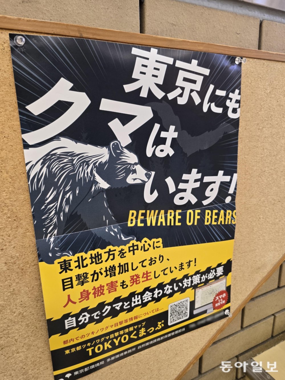 19일 일본 도쿄 인근 오쿠타마에서 본 ‘도쿄 일대에도 곰이 살고 있다’며 주의를 촉구하는 경고 포스터. 오쿠타마=황인찬 특파원 hic@donga.com