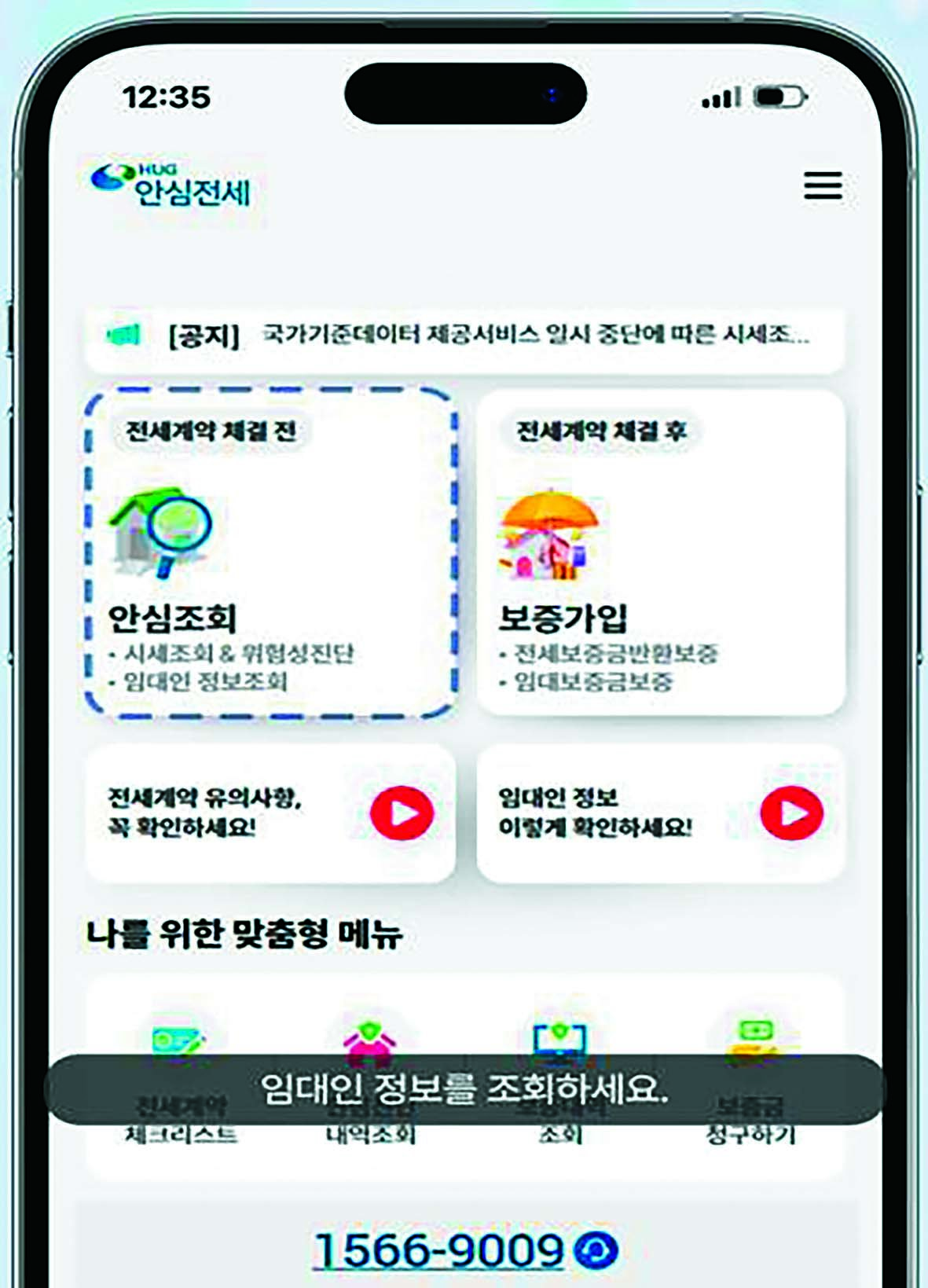 주택도시보증공사는 올해 5월 27일부터 임차인뿐만 아니라 예비 임차인까지 허그(HUG)가 보유한 임대인의 정보를 임대인 동의 없이 조회할 수 있는 ‘안심전세앱 임대인 정보 조회 서비스’를 개시했다. 주택도시보증공사 제공