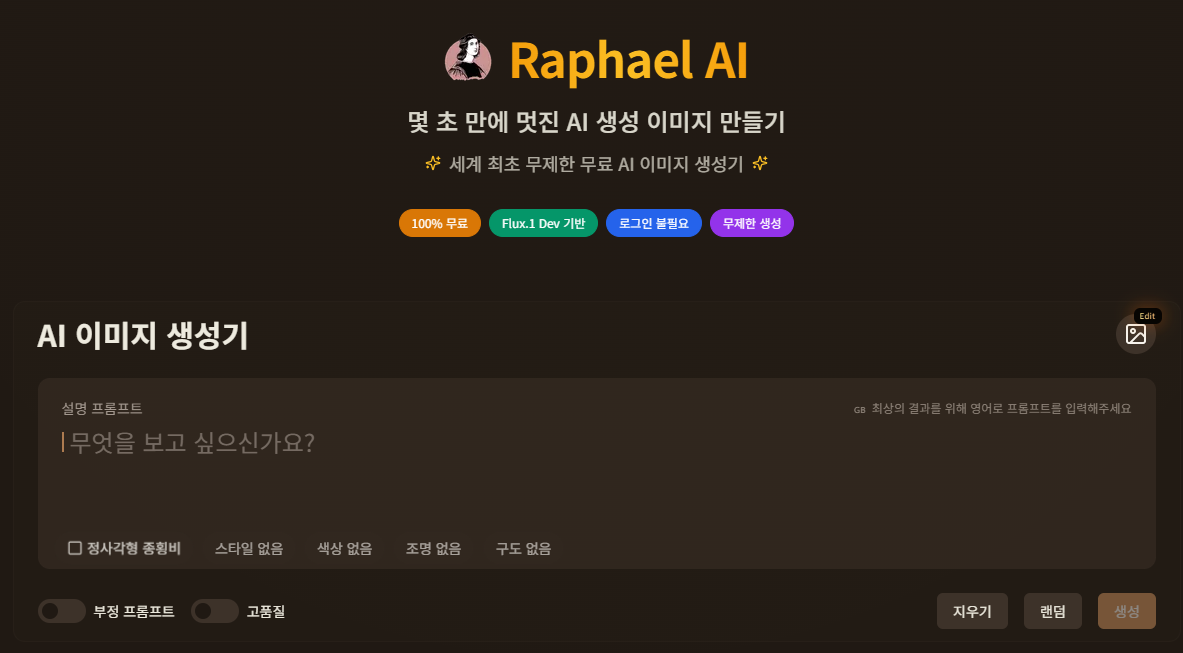 류샤오파이가 출시한 소프트웨어 중 가장 이용자가 많은 AI 이미지 생성기 ‘라파엘AI’. 영어, 한국어, 중국어를 포함한 다양한 언어로 서비스를 제공한다. 그는 영어는 거의 못 하기 때문에 중국어로 프롬프트를 입력해 바이브 코딩을 했다.