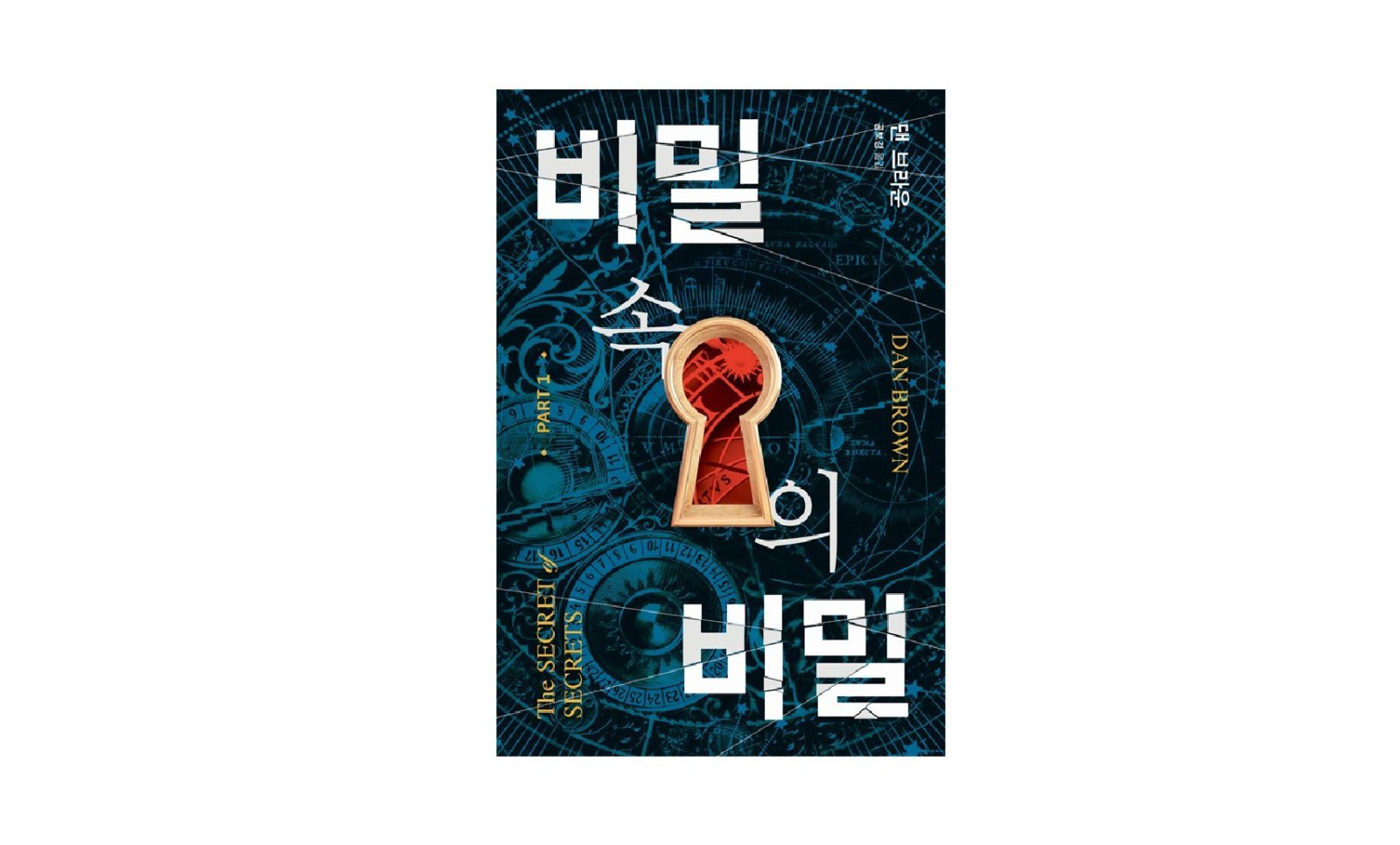 문학수첩, 댄 브라운 8년만의 신작 스릴러 비밀 속의 비밀 출간