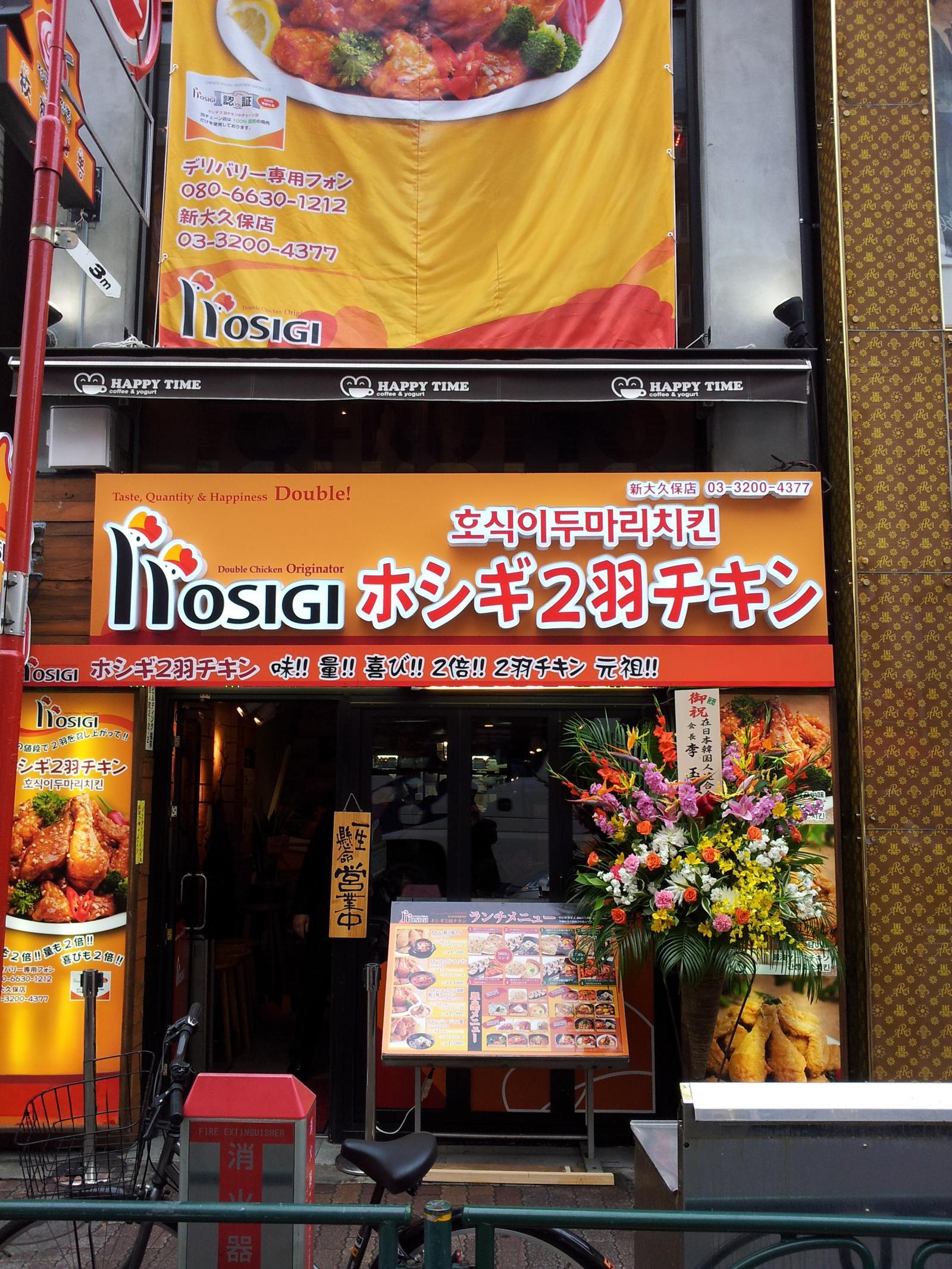 호식이두마리치킨 일본 신오쿠보점 전경.