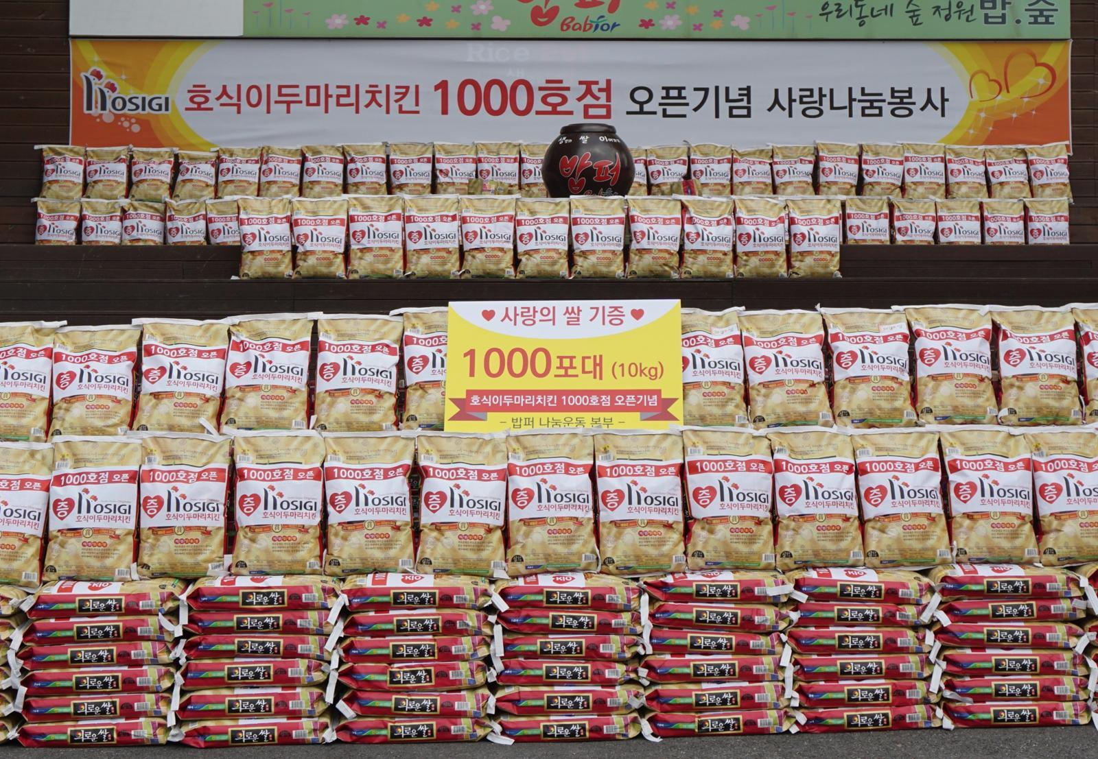 호식이두마리치킨 1000호점 기념 ‘사랑의 쌀’ 1000포 기증식.