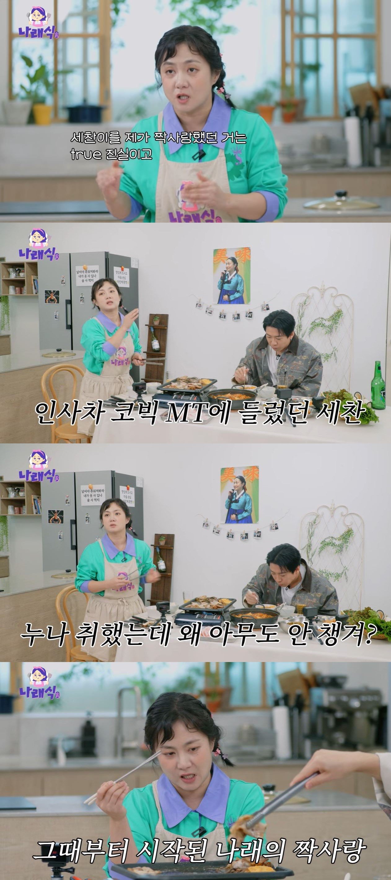 박나래가 14년 전 양세찬을 짝사랑하게 된 이유를 공개했다. MT에서 취해 있던 박나래를 양세찬이 업어 방까지 데려다준 일화가 다시 화제가 되고 있다. 유튜브 예능 ‘나래식’