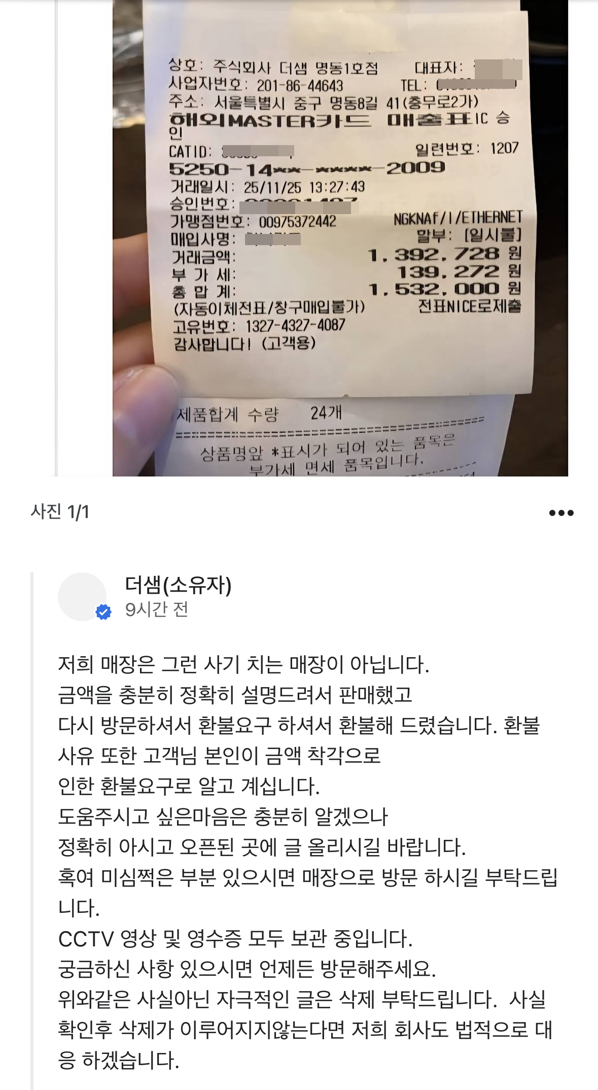 150만 원 결제 논란에 대한 더샘 명동1호점 측의 해명. 구글 캡처