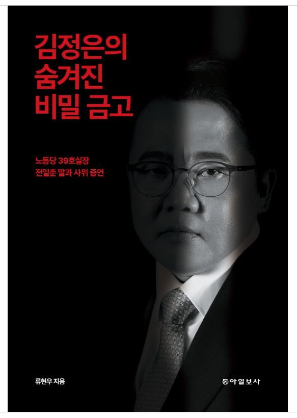 류현우 전 대사가 지난달 말 출간한 저서 ‘김정은의 숨겨진 비밀 금고’.