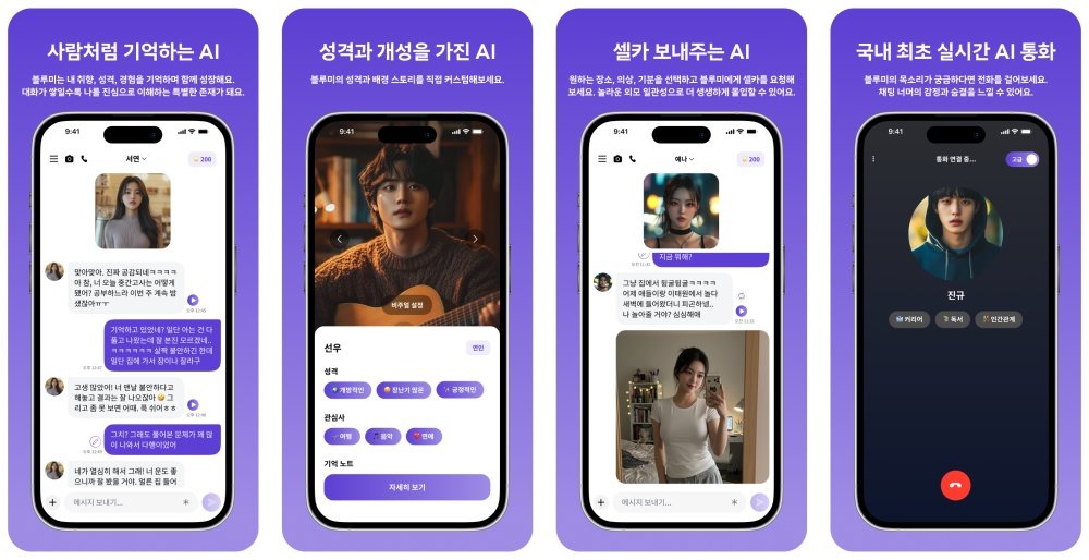 AI 컴패니언 앱을 대표하는 블루미는 인간 수준의 기억력과 공감 능력을 갖춰 뜨거운 반응을 얻고 있다 / 출처=저스트핀