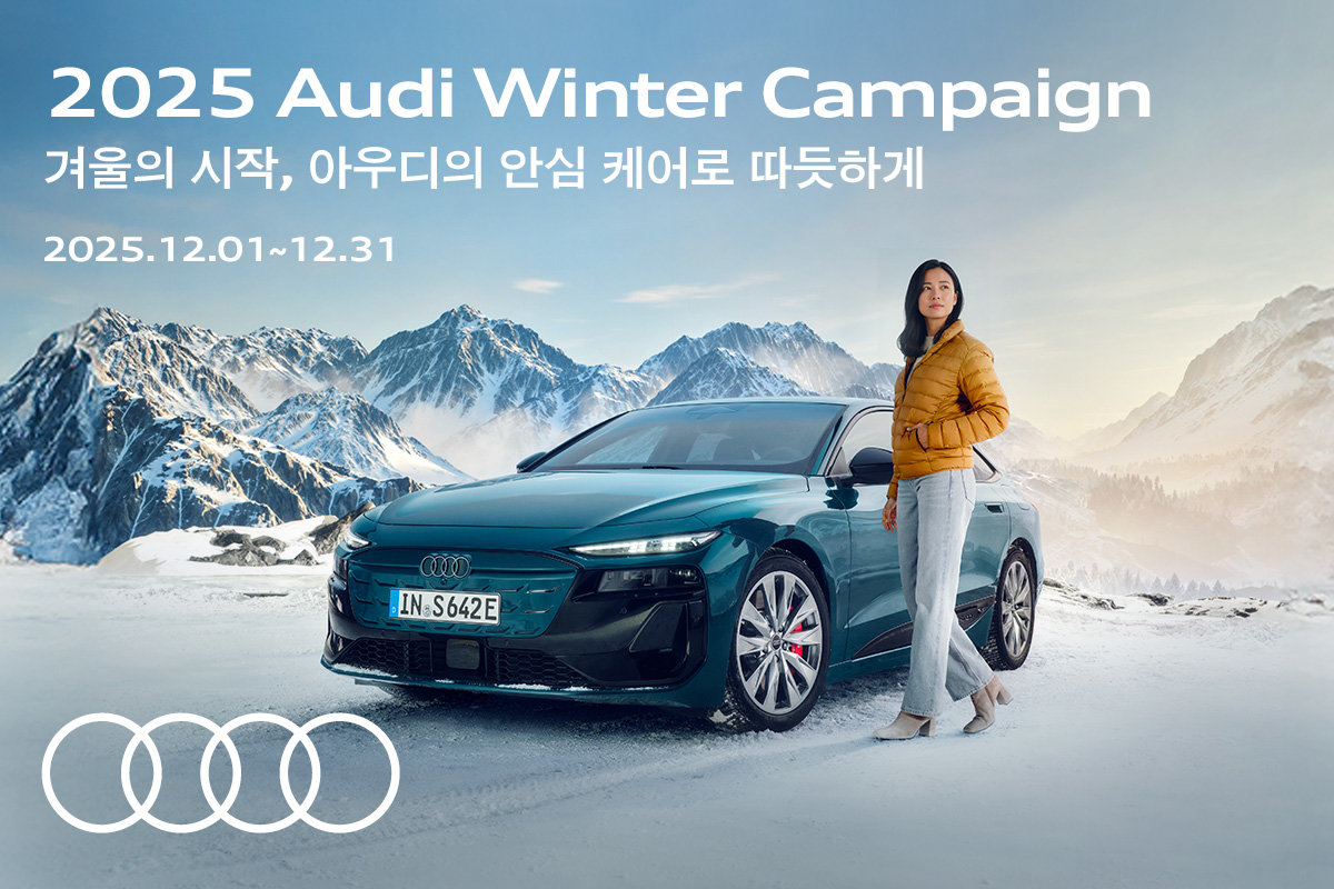 아우디코리아, 12월 ‘겨울철 서비스 캠페인’ 실시