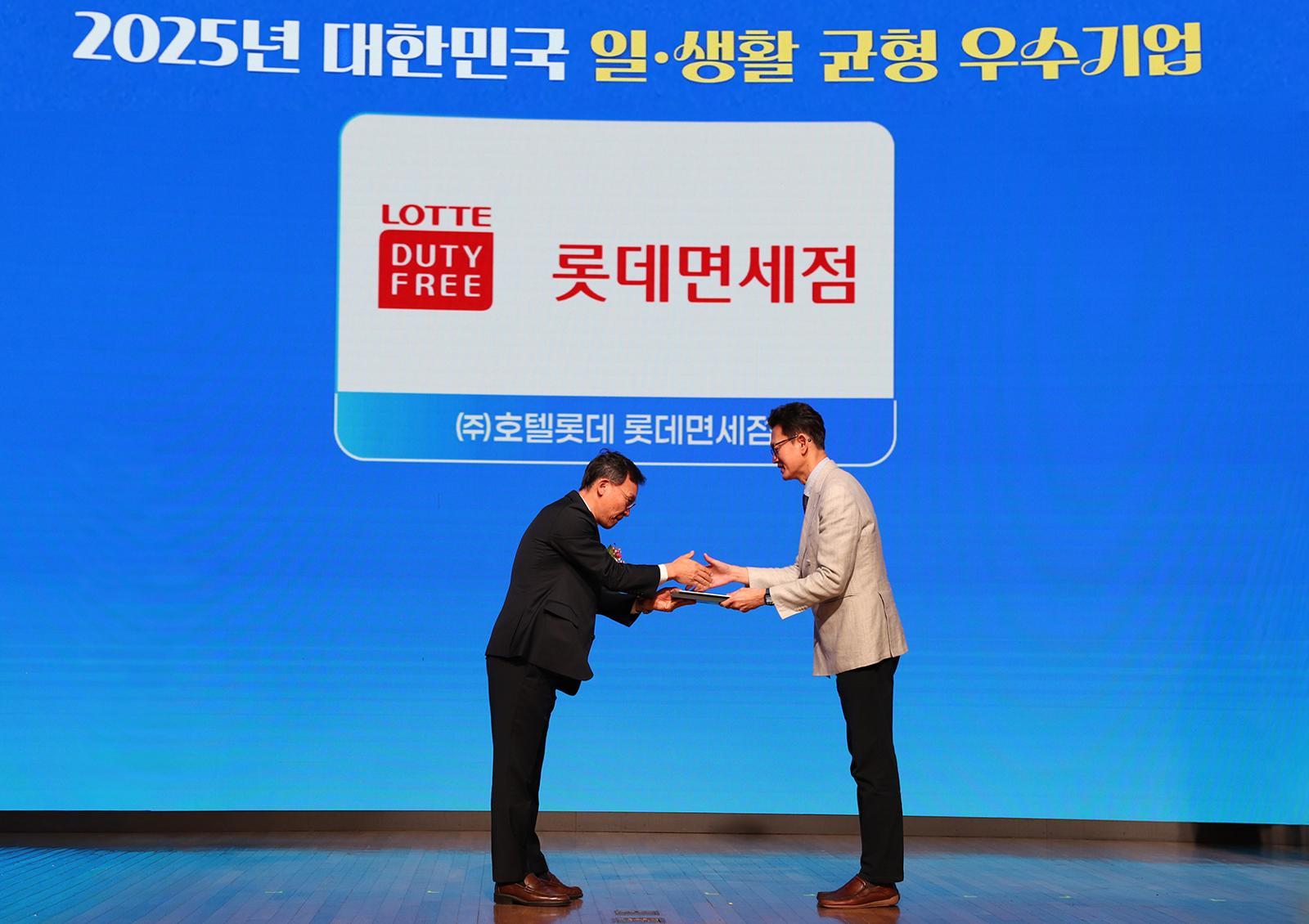 롯데免, 고용노동부 주관 ‘2025 일·생활 균형 우수기업’ 선정
