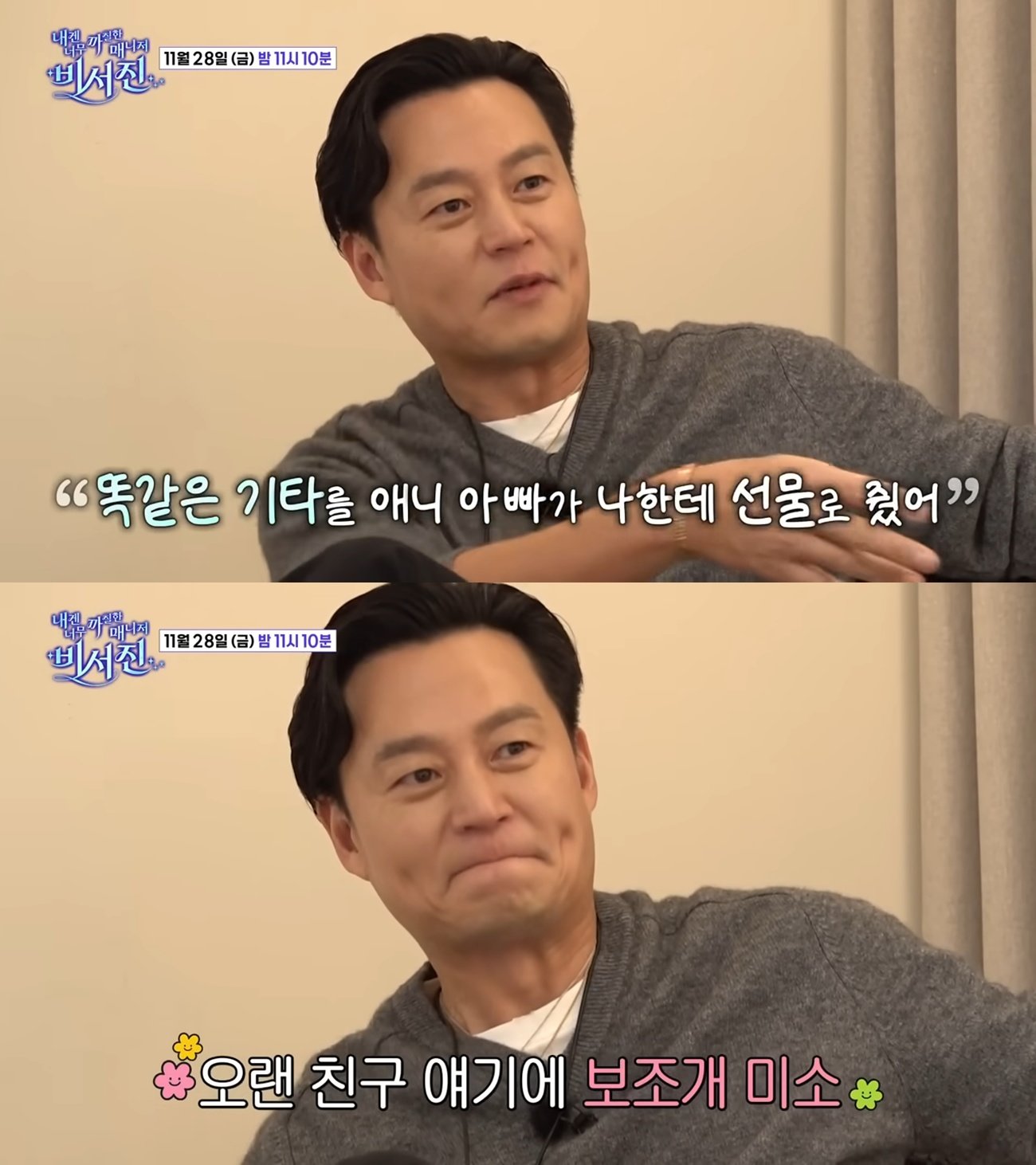 사진=SBS ‘내겐 너무 까칠한 매니저 - 비서진’ 캡처