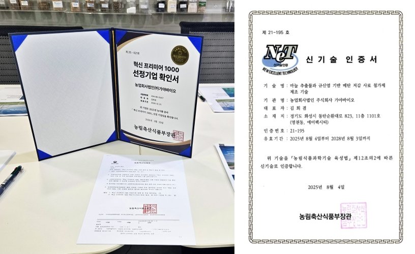 혁신 프리미어 1000 기업 선정과 농림축산식품부 신기술(NET) 인증을 받은 가야바이오 / 출처=가야바이오