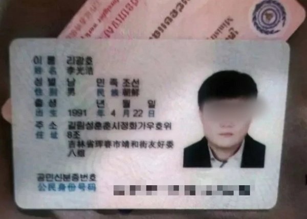 텔레그램 등 SNS에 게시된 리광호의 신분증. 뉴스1