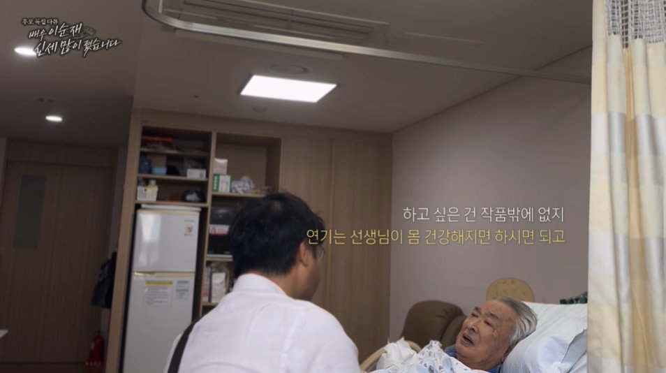 MBC ‘배우 이순재, 신세 많이 졌습니다’ 방송 화면 갈무리