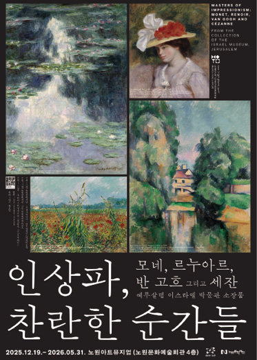 ‘인상파, 찬란한 순간들: 모네, 르누아르, 반 고흐 그리고 세잔’ 전시 공식 포스터. 노원구 제공