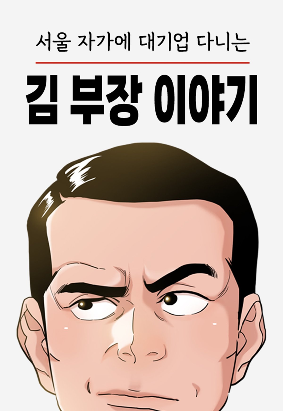 ‘서울 자가에 대기업 다니는 김 부장 이야기‘의 웹툰 표지. 뉴시스