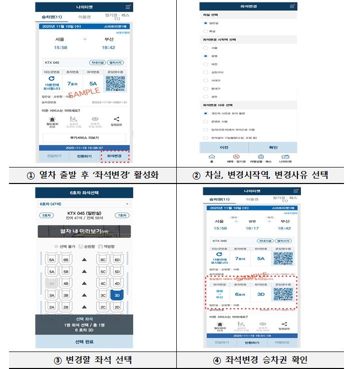 KTX 좌석변경 예시. (한국철도공사 제공) 뉴스1