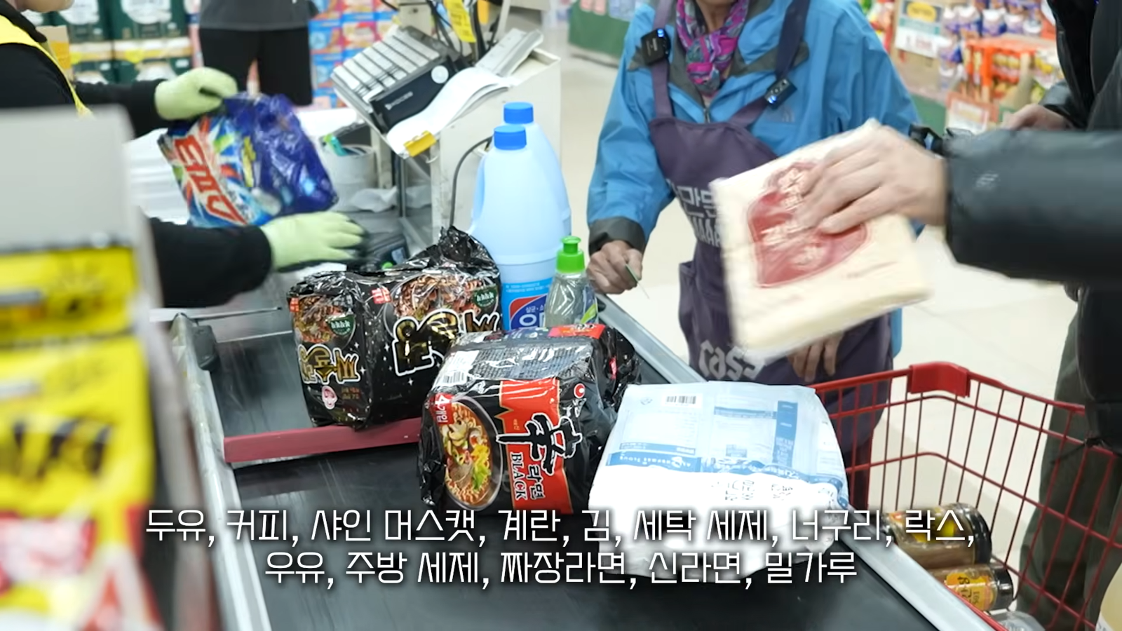 할머니와 함께 대형마트에서 고른 쇼핑 목록. 꼭 필요한 생필품들을 한가득 담았다. 유튜브 킴브로 갈무리