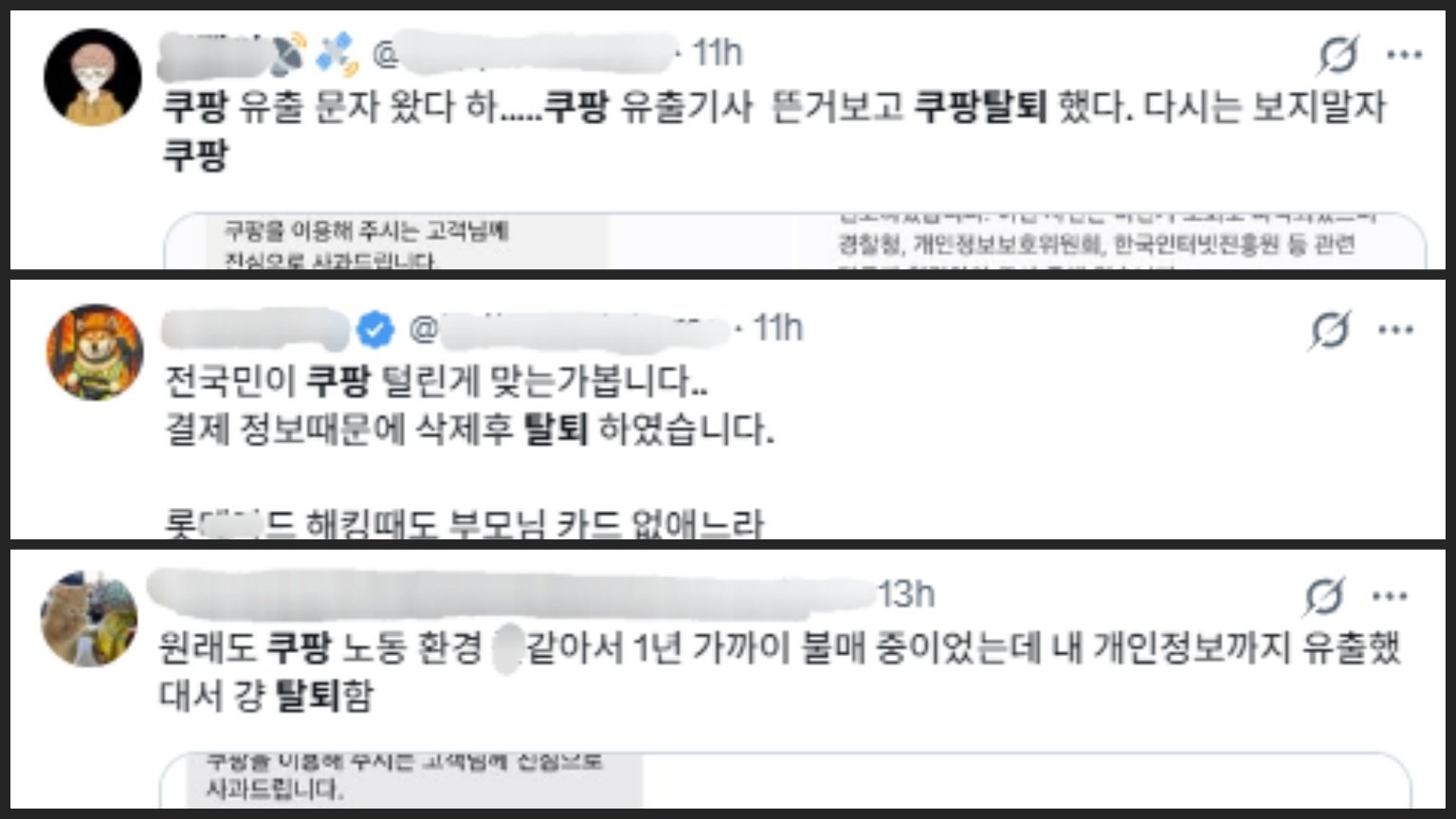 1일 SNS 엑스에 올라온 쿠팡 이용자들의 탈퇴 인증글 갈무리.