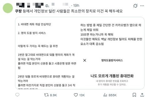 SNS 엑스에서 한 이용자가 쿠팡 개인정보 유출 사태 이후 해야 할 일 목록을 만들어 공유하고 있다. 해당 게시글이 다양한 형태로 9000회 가까이 공유되며 1일 오전 실시간 트렌드에 ‘통관번호’가 오르기도 했다.