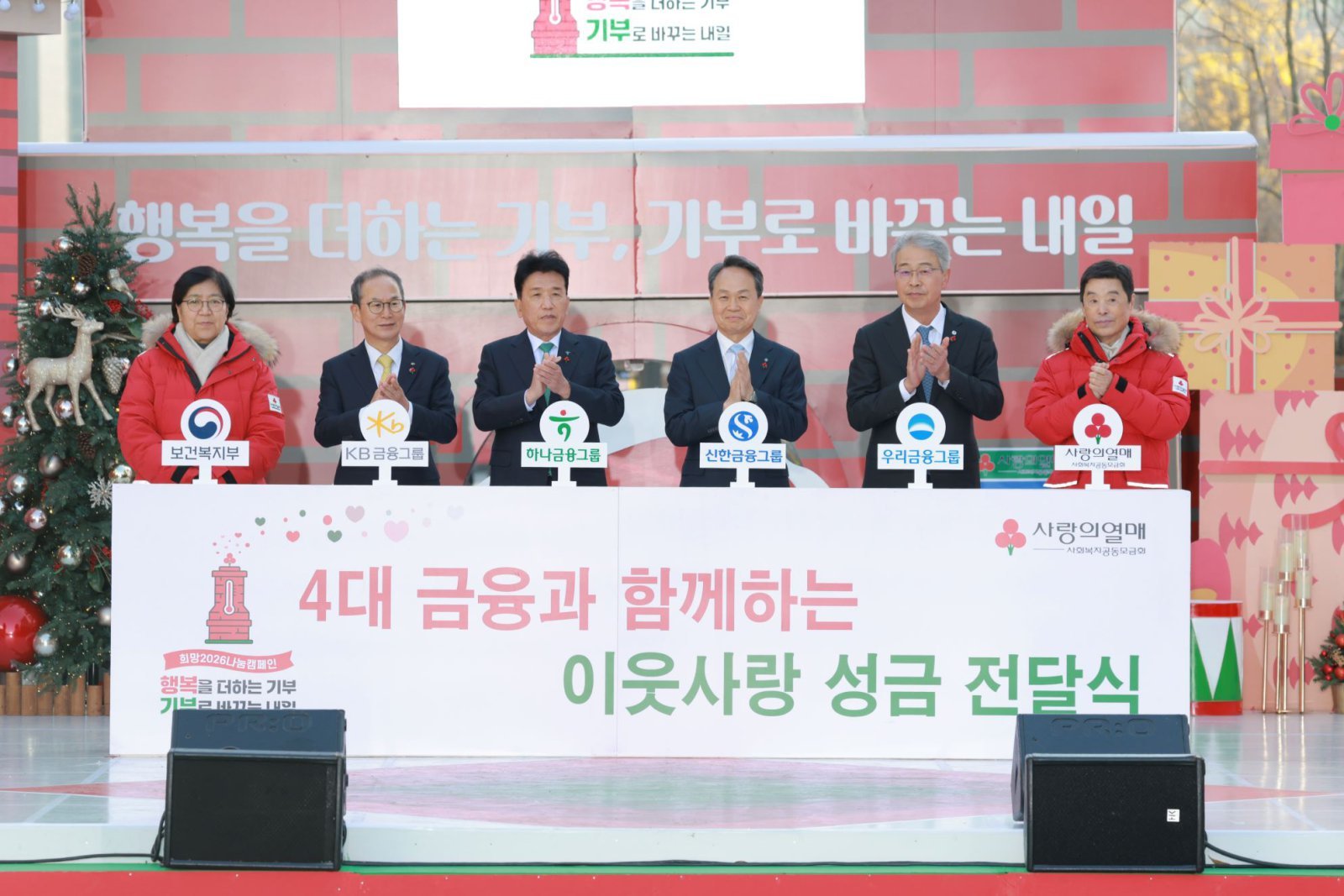 (왼쪽부터) 정은경 보건복지부 장관, 양종희 KB금융그룹 회장, 함영주 하나금융그룹 회장, 진옥동 신한금융그룹 회장, 임종룡 우리금융그룹 회장, 김병준 사랑의열매 회장이 4대 금융과 함께하는 이웃사랑 성금 전달식 퍼포먼스를 진행하고 있다.