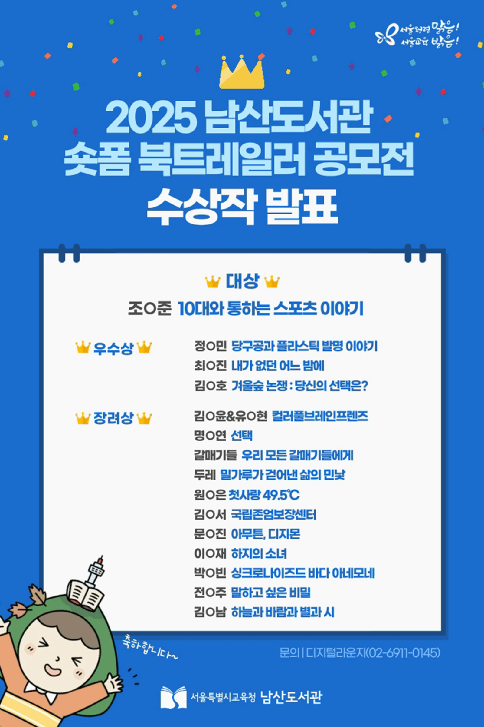 2025년 숏폼 북트레일러 공모전 수상작 안내문. 서울특별시교육청 남산도서관 제공