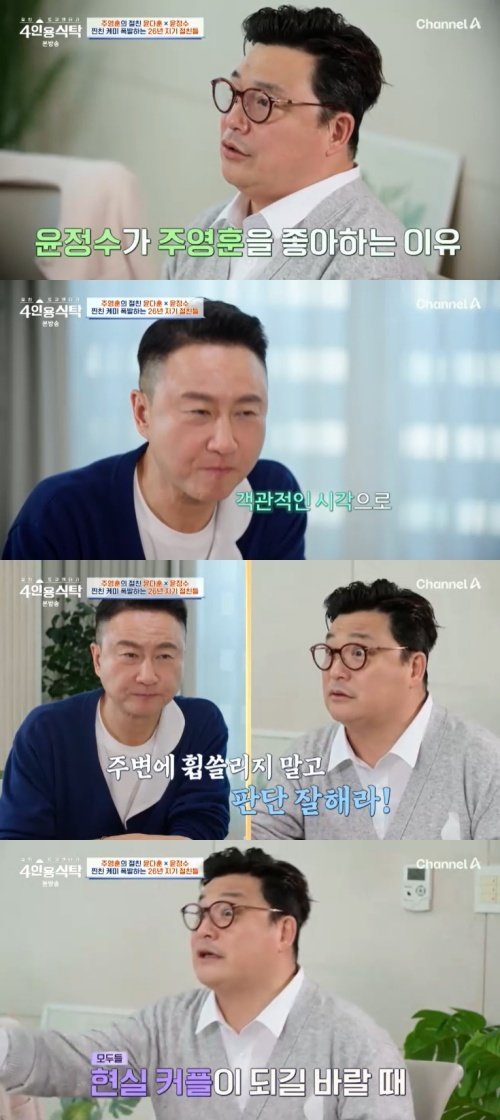 채널A ‘4인용식탁’ 캡처