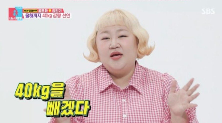 홍윤화가 “인생 마지막 다이어트”를 선언하며 40㎏ 감량 목표를 밝혔다. 숨 쉬기 힘들어 잠에서 깰 정도로 건강이 악화돼 결심하게 된 배경을 솔직히 털어놨다. ⓒ뉴시스